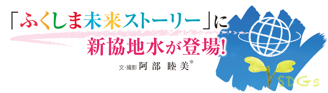 「ふくしま未来ストーリー」に新協地水が登場！