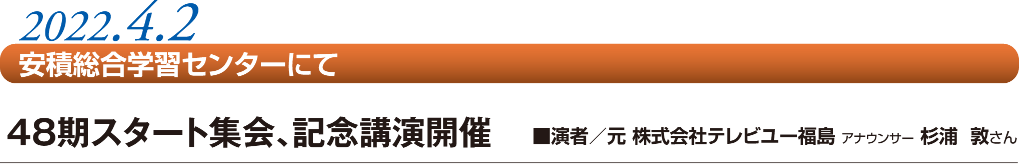 2022.4.2　安積総合学習センターにて　48期スタート集会、記念講演開催