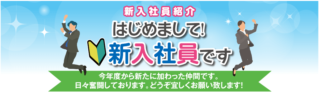 今年度から新たに加わった仲間です。 日々奮闘しております。どうぞ宜しくお願い致します！