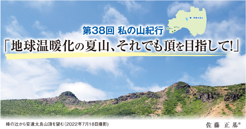 第38回 私の山紀行 「地球温暖化の夏山、それでも頂を目指して！」