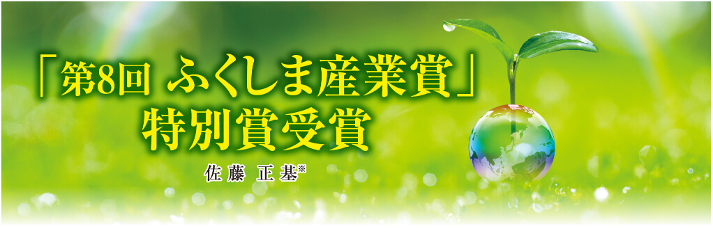 「第8回ふくしま産業賞」 特別賞受賞