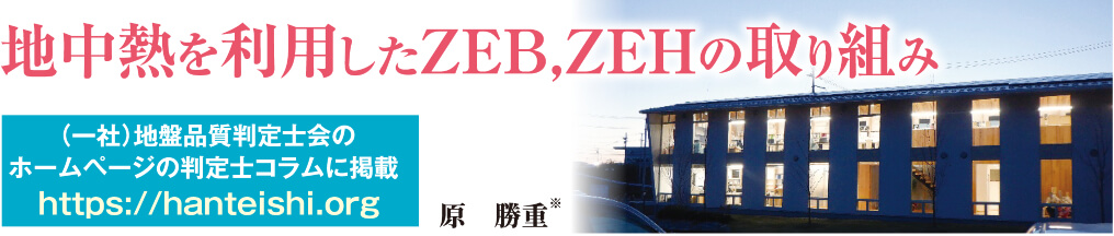 地中熱を利用したZEB,ZEHの取り組み