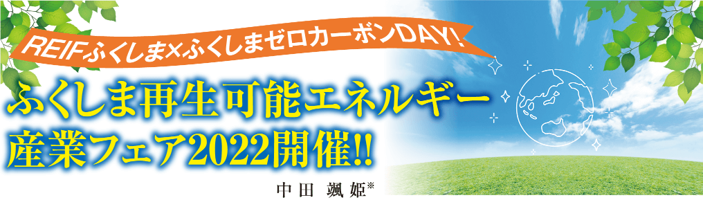 REIFふくしま×ふくしまゼロカーボンDAY！ ふくしま再生可能エネルギー産業フェア2022開催!!