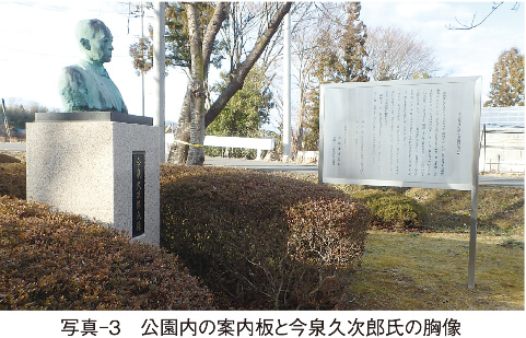 写真-3　公園内の案内板と今泉久次郎氏の胸像