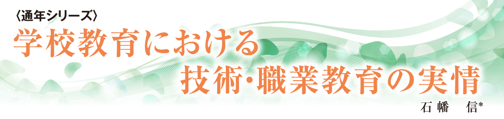 学校教育における技術・職業教育の実情