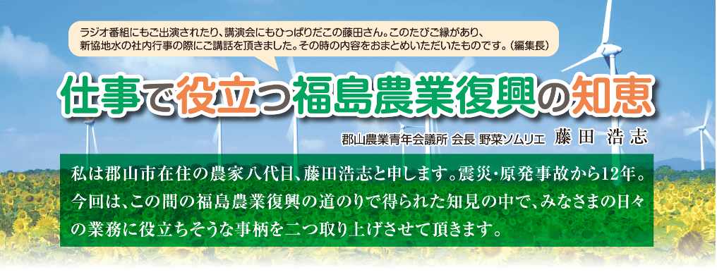 仕事で役立つ福島農業復興の知恵