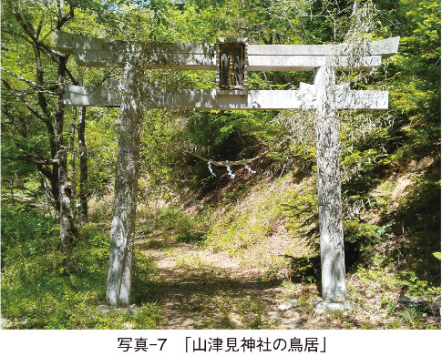写真-7　「山津見神社の鳥居」