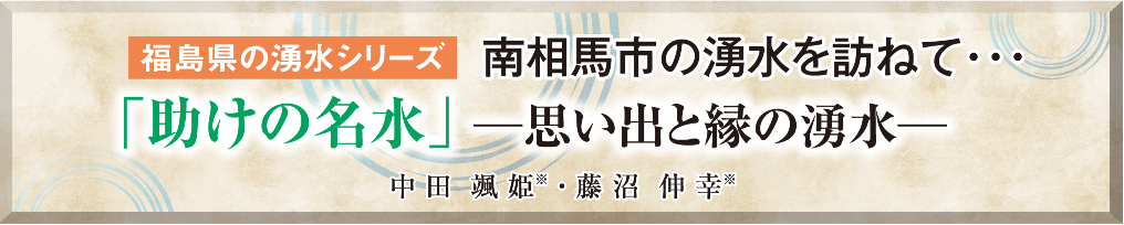 福島県の湧水シリーズ　南相馬市の湧水を訪ねて・・・ 「助けの名水」─思い出と縁の湧水─