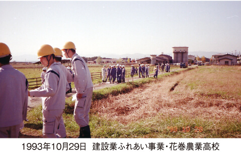 1993年10月29日 建設業ふれあい事業・花巻農業高校
