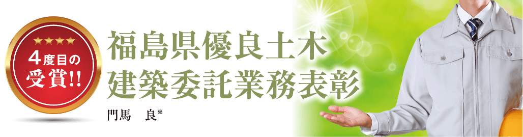 第2章 4度目の受賞！ 福島県優良土木・建築委託業務表彰