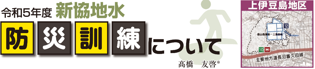 令和5年 新協地水防災訓練について