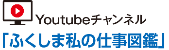 「ふくしま私の仕事図鑑」