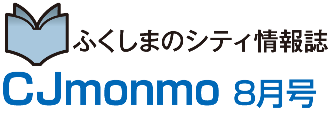 CJmonmo 8月号