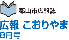 広報 こおりやま 8月号