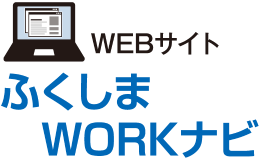 ふくしま WORKナビ