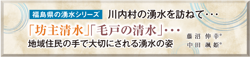 福島県の湧水シリーズ　川内村の湧水を訪ねて・・・ 「坊主清水」「毛戸の清水」