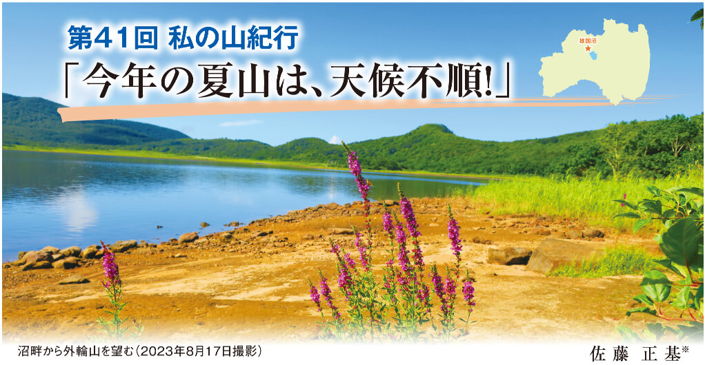 私の山紀行 第41回「今年の夏山は、天候不順！」