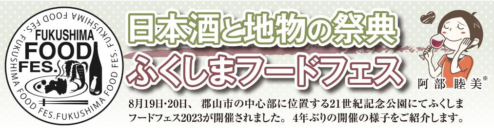 ふくしまフードフェス日本酒と地物の祭典