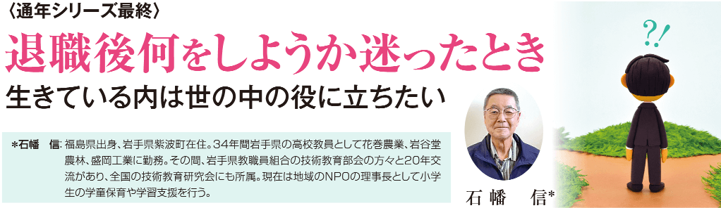 退職後何をしようか迷ったとき ［生きている内は世の中の役に立ちたい］