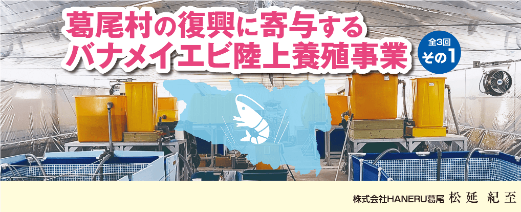 葛尾村の復興に寄与するバナメイエビ陸上養殖事業 〈全3回〉［その1］