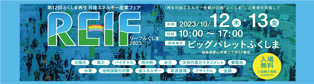 第12回 ふくしま再生可能エネルギー産業フェア［REIFふくしま2023］/ 第31回 環境フェスタinあいづ［2023］　ゼロカーボンフェスティバルinおおくま［2023］