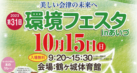 第31回環境フェスタ×ふくしまゼロカーボンDAY！2023あいづ