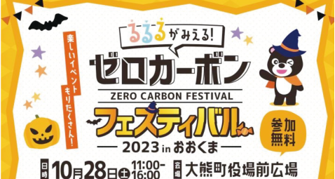 ゼロカーボンフェスティバル2023㏌おおくま