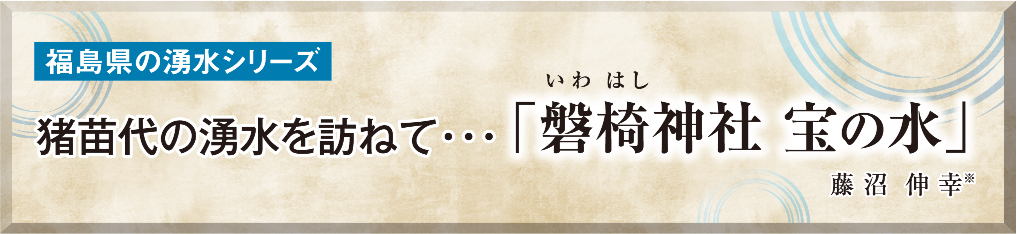 福島県の湧水シリーズ 猪苗代の湧水を訪ねて・・・ 「磐椅神社 宝の水」