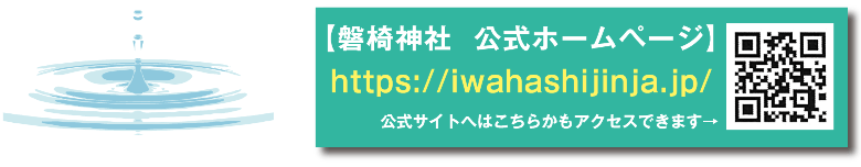 【磐椅神社 公式ホームページ】