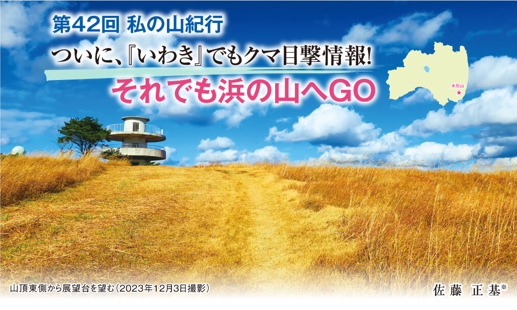 私の山紀行 第42回「ついに、『いわき』でもクマ目撃情報！ それでも浜の山へGO」