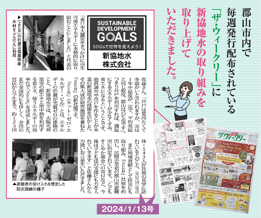 郡山市内で 毎週発行配布されている 「ザ・ウィークリー」に 新協地水の取り組みを 取り上げて いただきました。