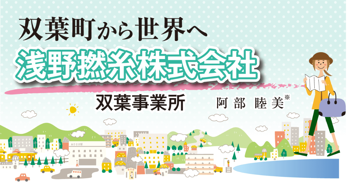 双葉町から世界へ 浅野撚糸株式会社 双葉事業所