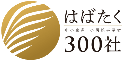 はばたく300社