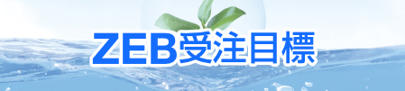 zeb受注目標