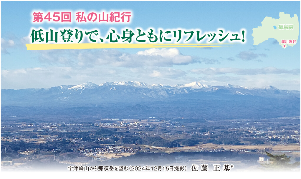 私の山紀行 第45回「低山登りで、心身ともにリフレッシュ！」