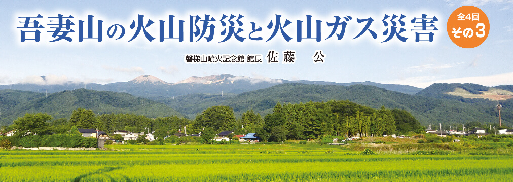 第1章 吾妻山の火山防災と火山ガス災害〈全4回〉［その3］
