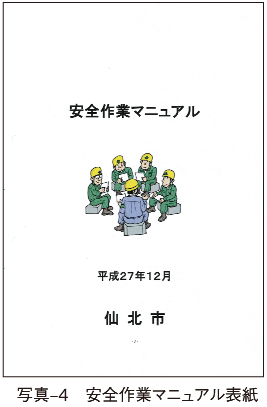 写真‒4 安全作業マニュアル表紙