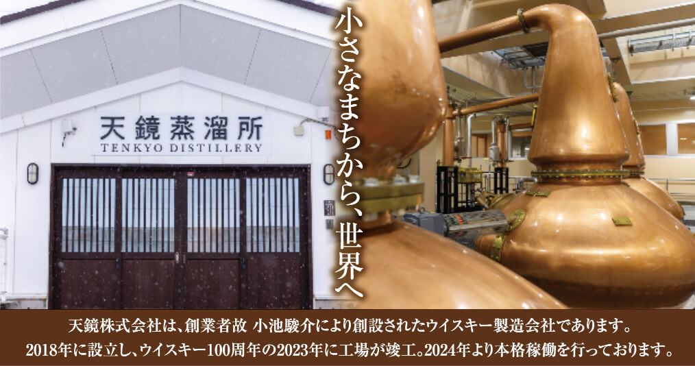 第2章 小さなまちから、世界へ「天鏡株式会社」 紹介