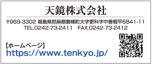天鏡株式会社
