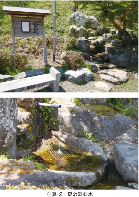 写真-2 塩沢鉱石水