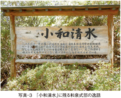 写真-3 「小和清水」に残る和泉式部の逸話