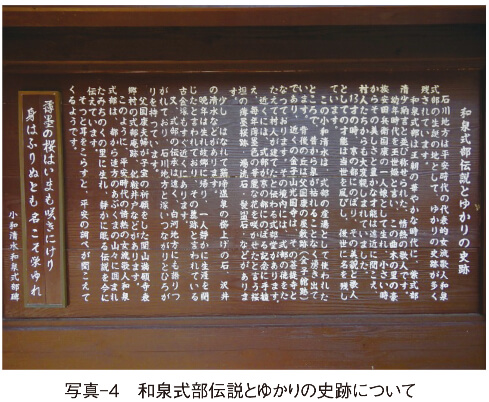 写真-4 和泉式部伝説とゆかりの史跡について
