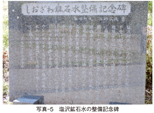 写真-5 塩沢鉱石水の整備記念碑