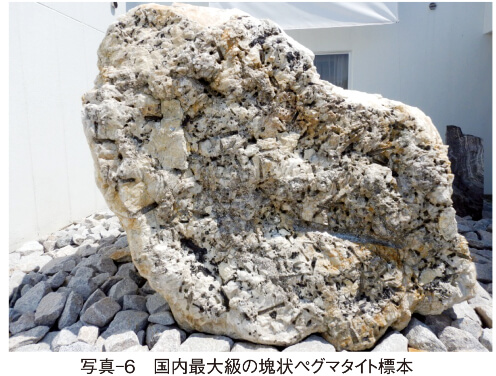 写真-6 国内最大級の塊状ペグマタイト標本