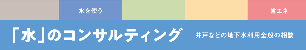 「水」のコンサルティング 井戸などの地下水利用全般の相談