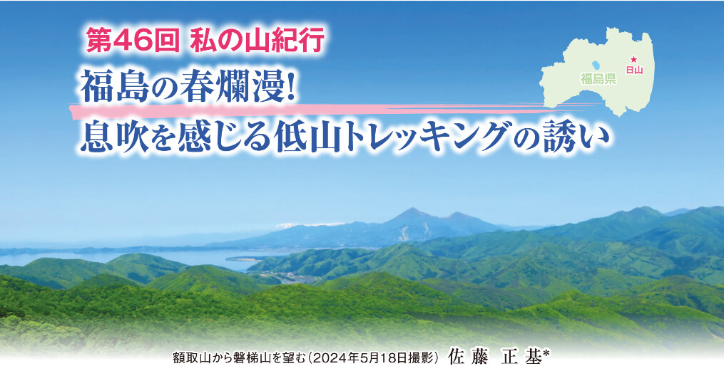 第8章 私の山紀行 第46回「福島の春爛漫！ 息吹を感じる低山トレッキングの誘い」