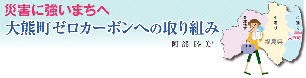 第9章 災害に強いまちへ「大熊町ゼロカーボンへの取り組み」