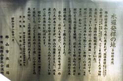 水道発祥の地