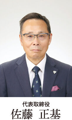 代表取締役 佐藤 正基