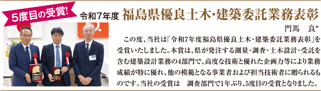 5度目の受賞！ 令和7年度 福島県優良土木・建築委託業務表彰